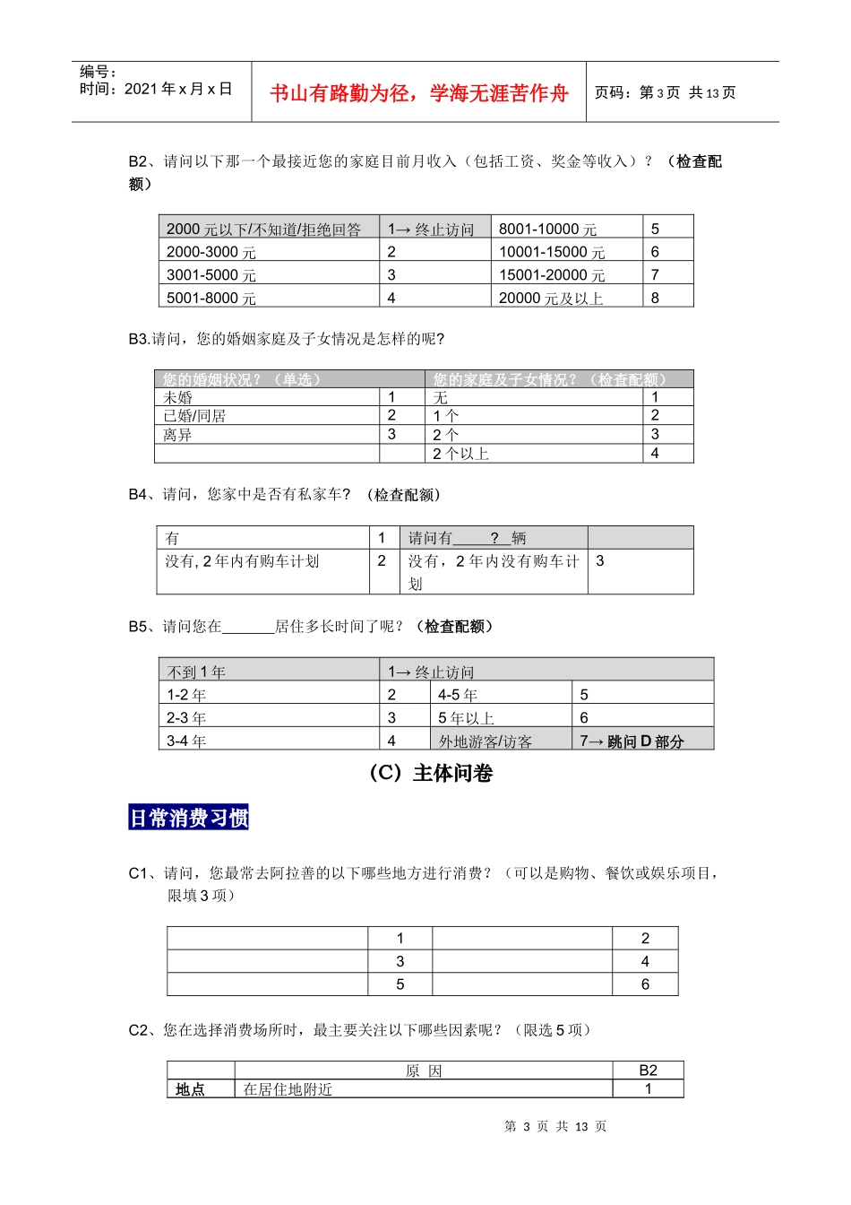 关于消费者的调查问卷_第3页