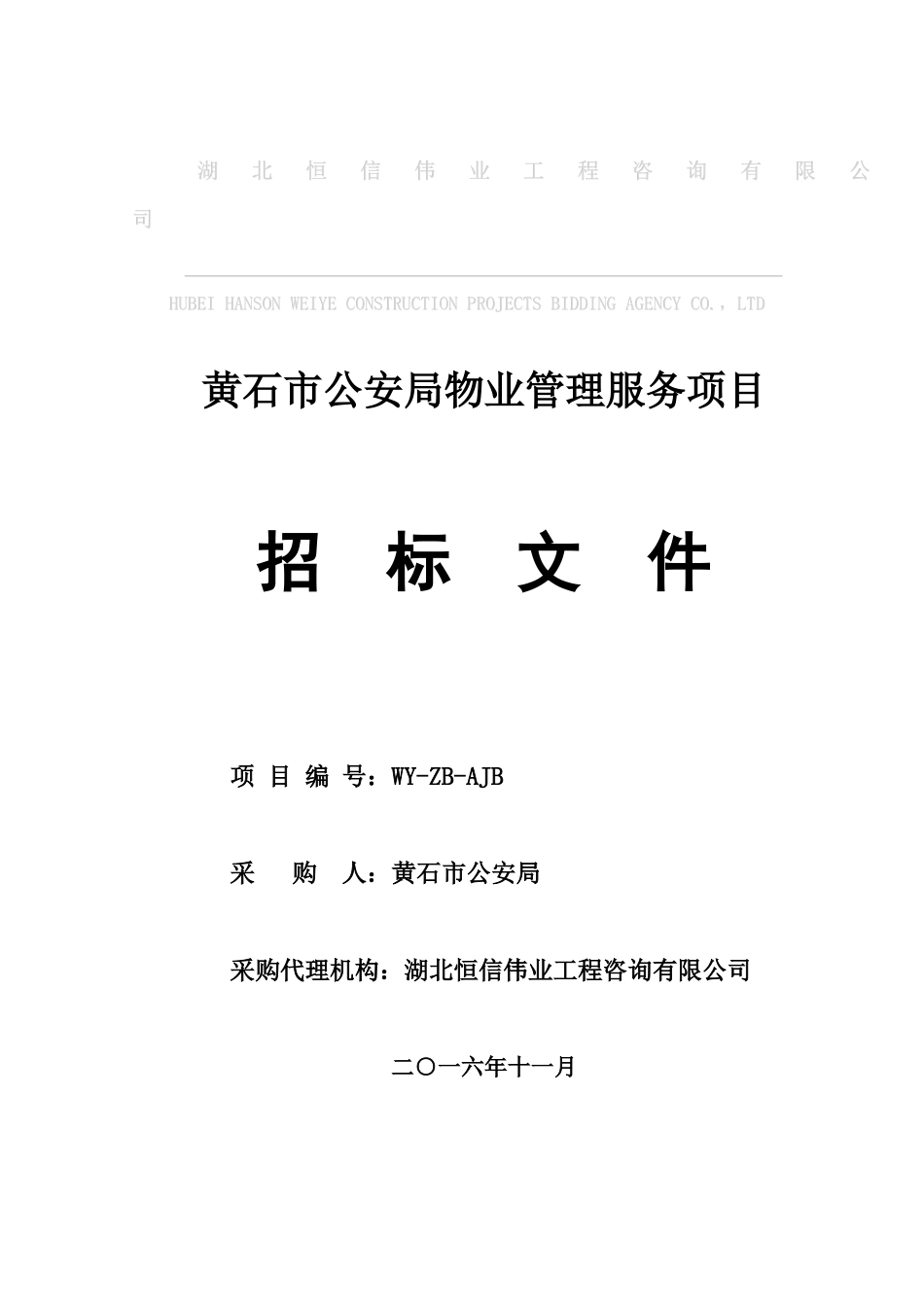 公安局物业招标文件_第1页