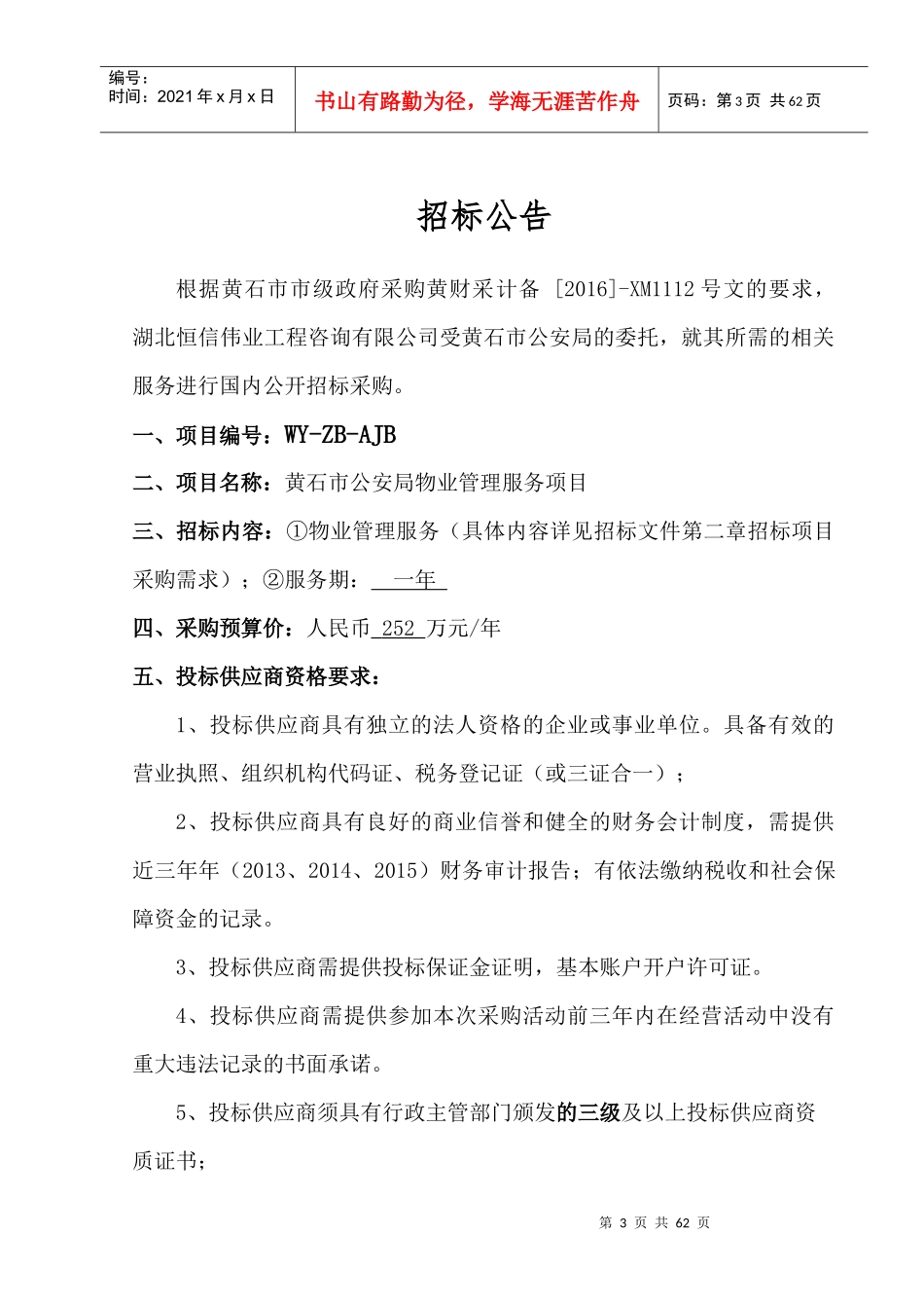 公安局物业招标文件_第3页