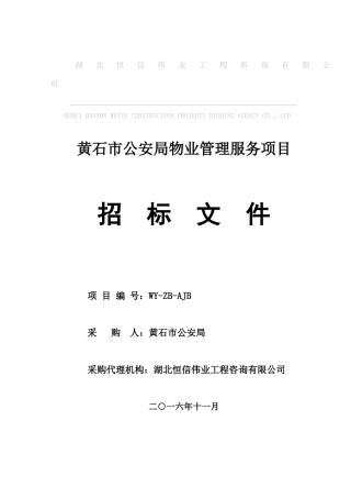 公安局物业招标文件