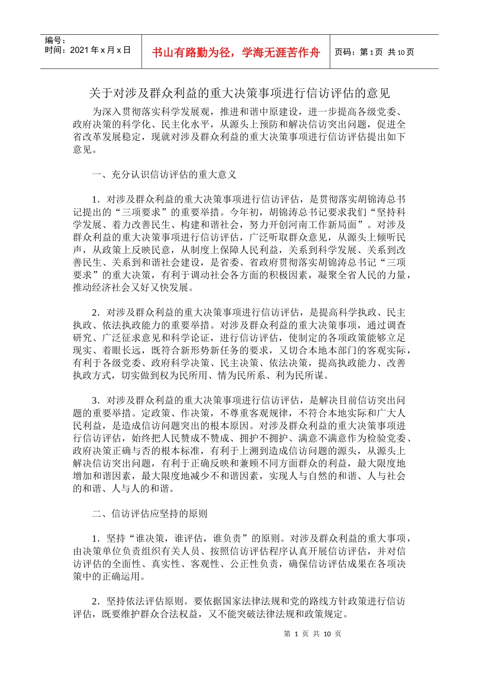 关于对涉及群众利益的重大决策事项进行信访评估的意见_第1页
