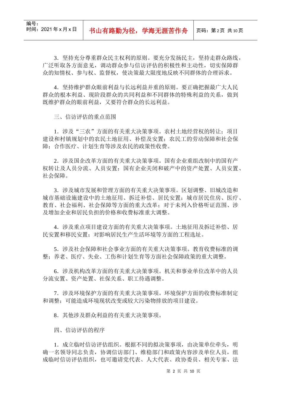 关于对涉及群众利益的重大决策事项进行信访评估的意见_第2页