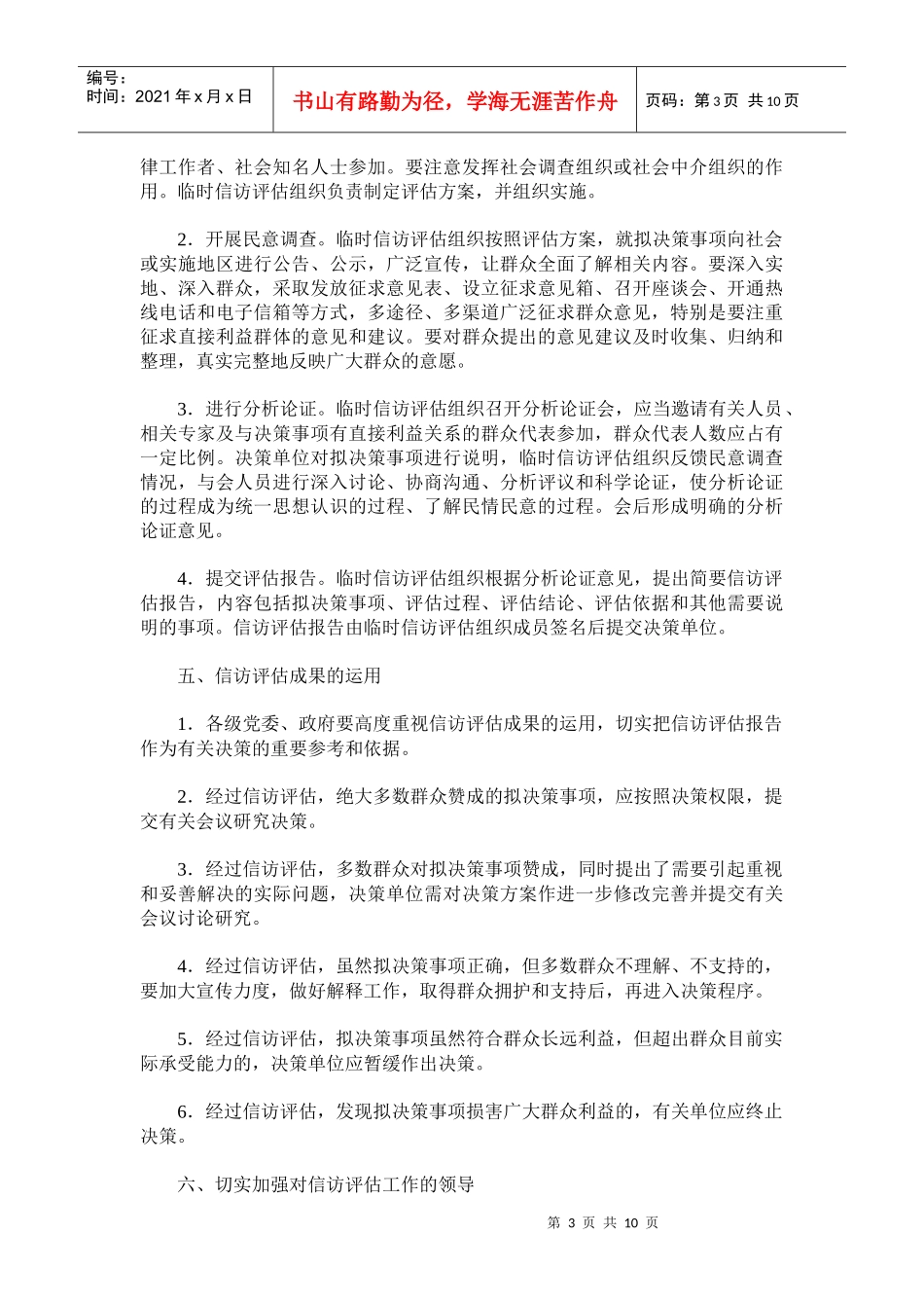 关于对涉及群众利益的重大决策事项进行信访评估的意见_第3页