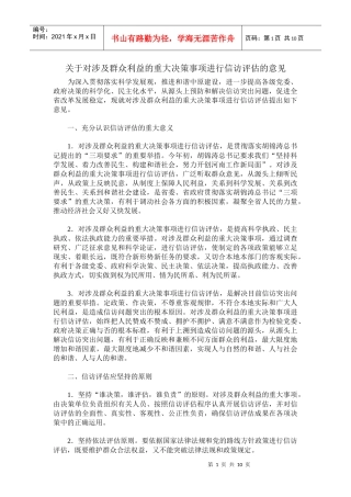 关于对涉及群众利益的重大决策事项进行信访评估的意见