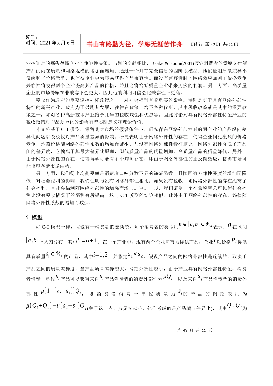 具有网络外部性特征产业的消费税与产品差异化分析_第2页