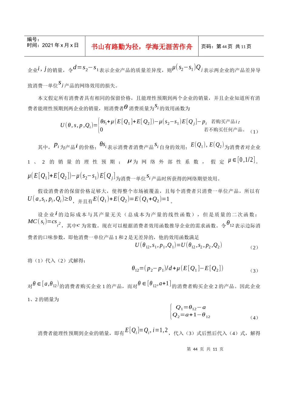具有网络外部性特征产业的消费税与产品差异化分析_第3页