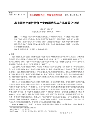具有网络外部性特征产业的消费税与产品差异化分析