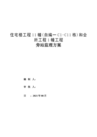 住宅楼及会所工程旁站监理方案