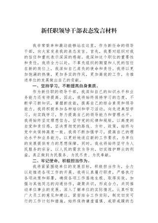 新任职领导干部表态发言材料