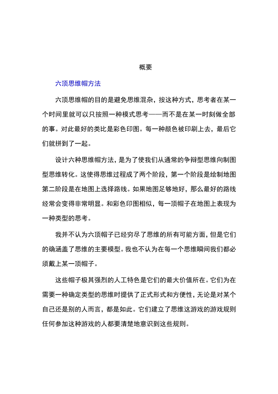 六顶思维帽方法介绍_第1页