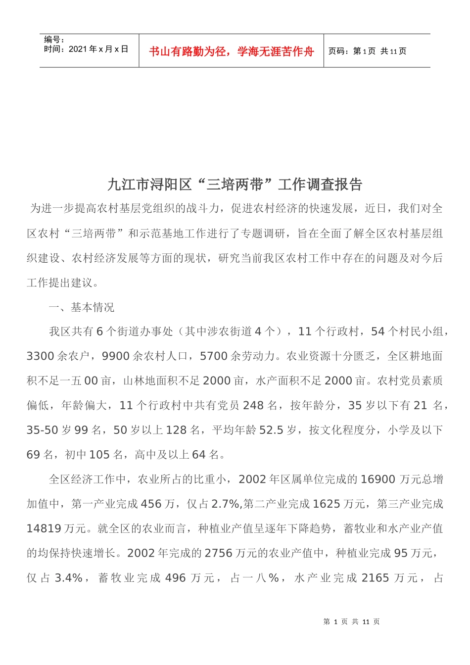 关于九江市浔阳区三培两带工作调查报告_第1页
