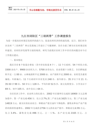 关于九江市浔阳区三培两带工作调查报告