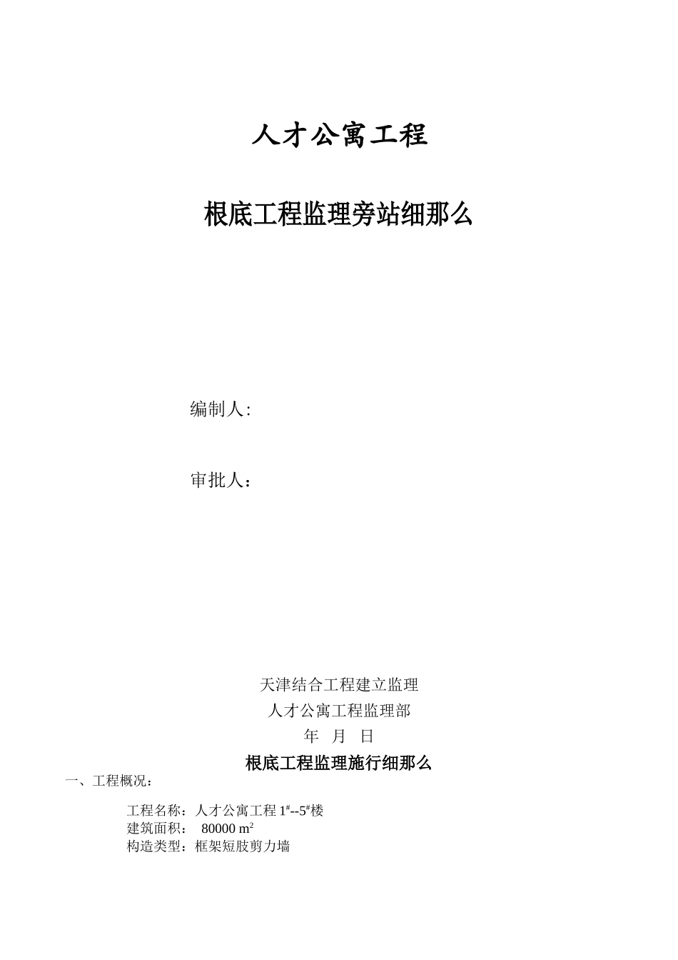 人才公寓工程基础工程监理旁站细则_第1页