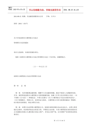 关于印发深圳市小额贷款公司试点管理暂行办法的通知