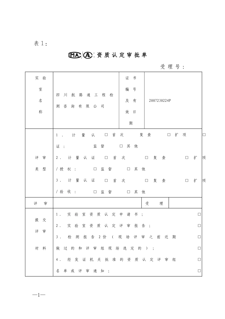 公路工程实验室资质认定资料全套[2]-完善_第1页
