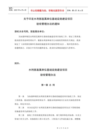 关于印发水利部直属单位基础设施建设项目验收管理办法的通知