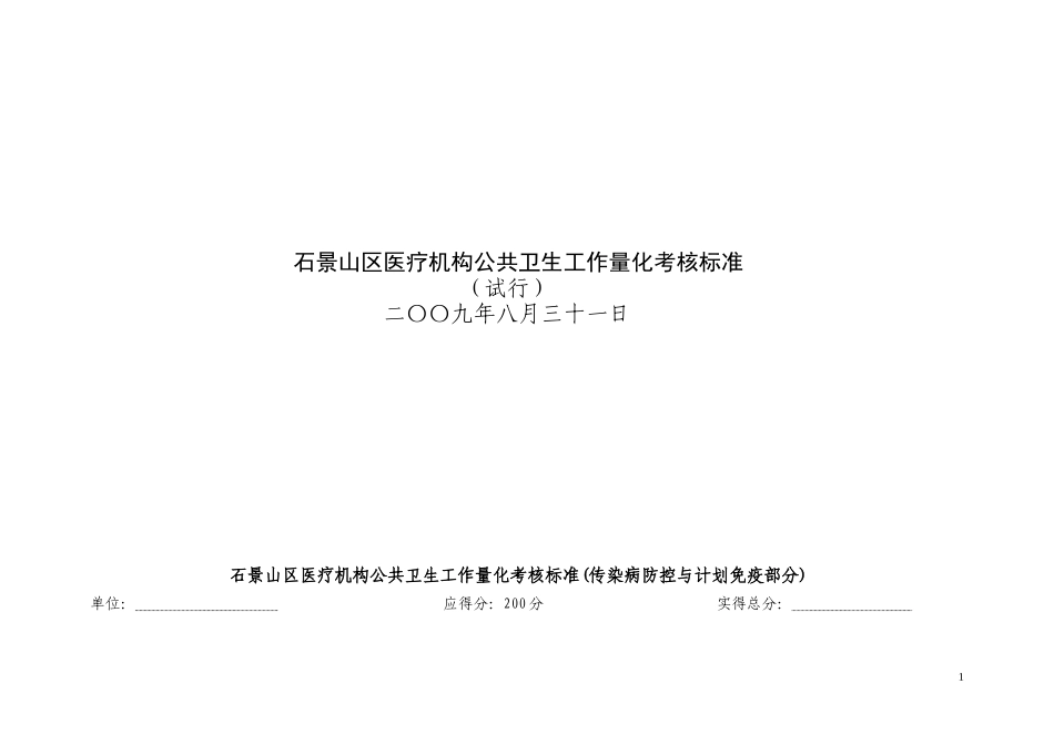 关于执行《石景山区医疗机构公共卫生工作量化_第1页
