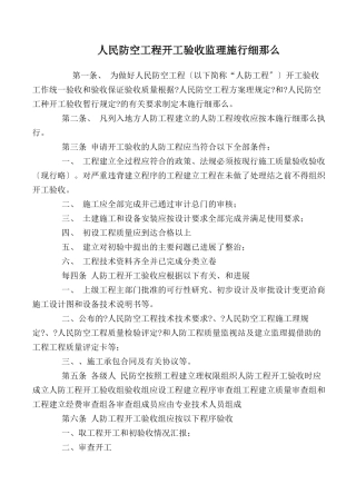 人民防空工程竣工验收监理实施细则