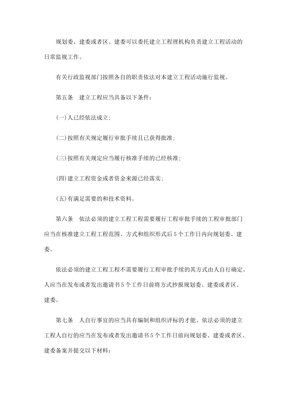 北京市建设工程招标投标监督管理规定_第2页