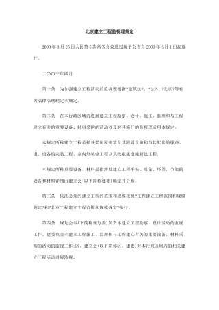 北京市建设工程招标投标监督管理规定