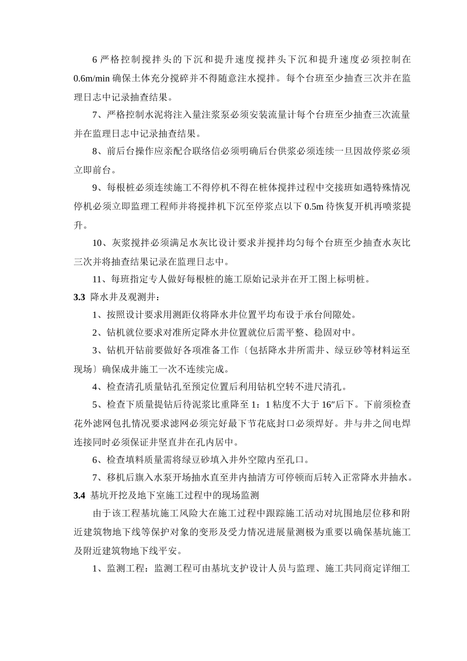 住宅楼深基坑支护工程监理细则_第3页