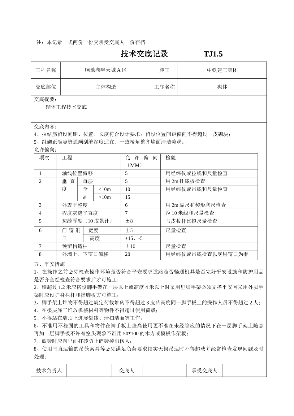 主体结构砌体工程技术交底_第2页