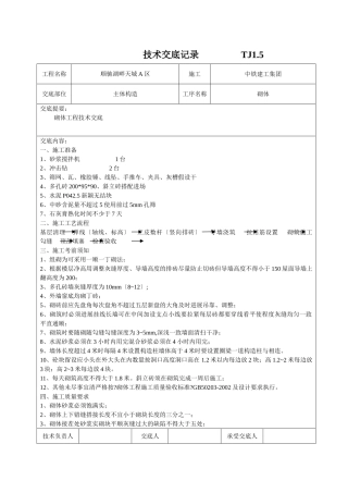 主体结构砌体工程技术交底