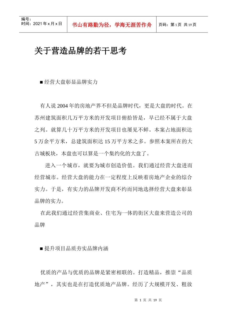 关于营造品牌的若干思考(1)_第1页