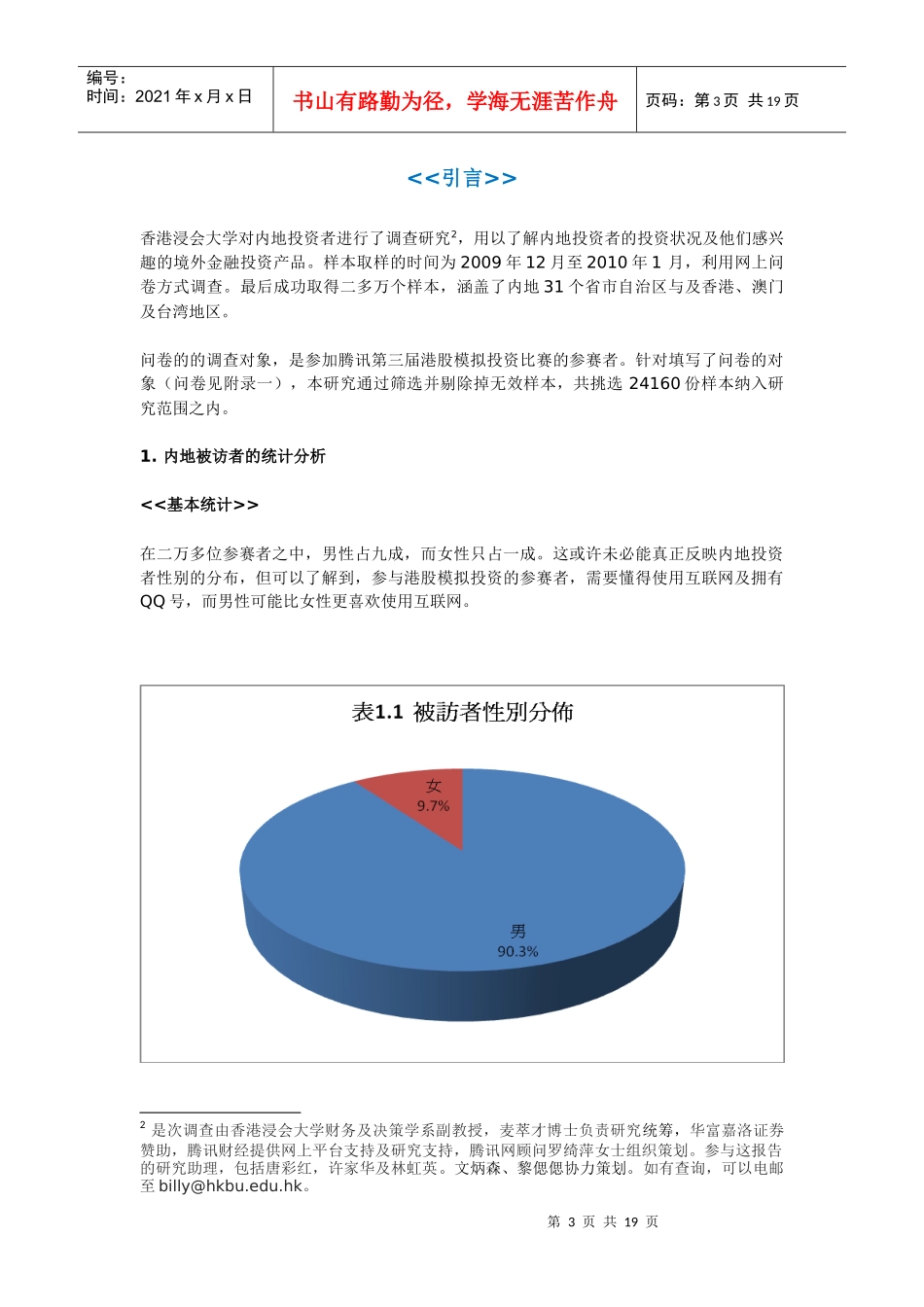 内地投资者年度调查报告_第3页
