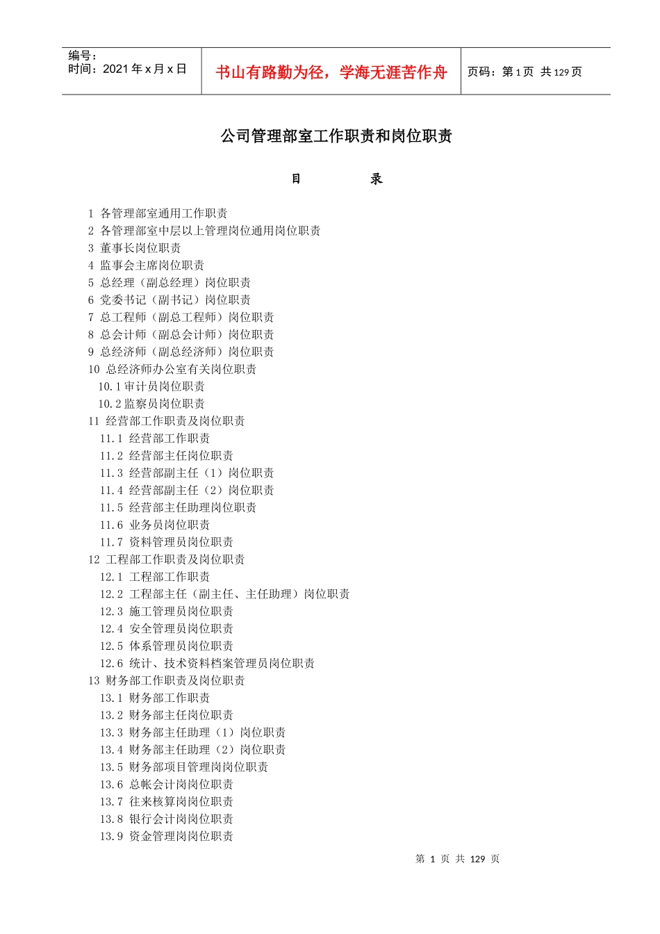 公司管理部室工作职责和岗位职责（DOC 148页）_第1页