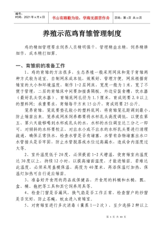 养殖示范鸡育雏管理制度