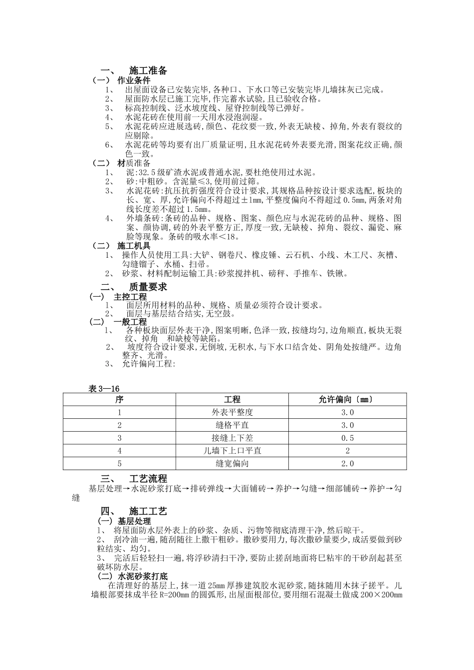 上人屋面工程技术交底_第1页