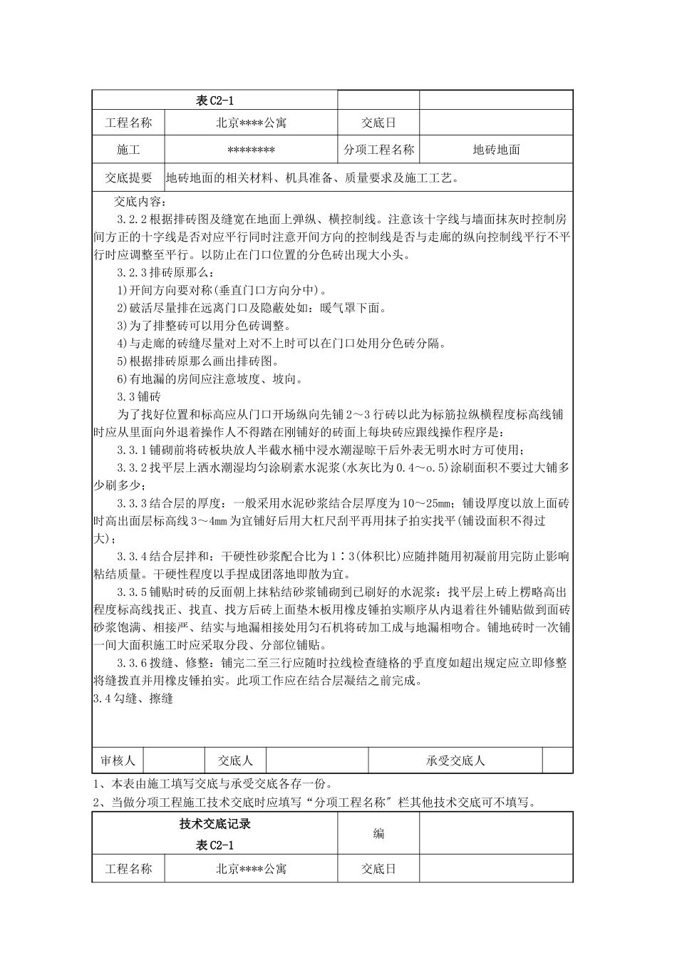 北京某公寓技术交底记录_第2页
