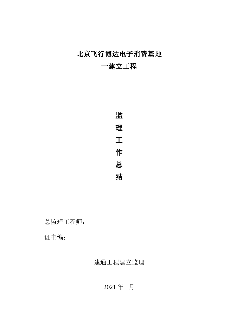 北京飞行博达电子有限公司生产基地一期建设工程监理工作总结_第1页