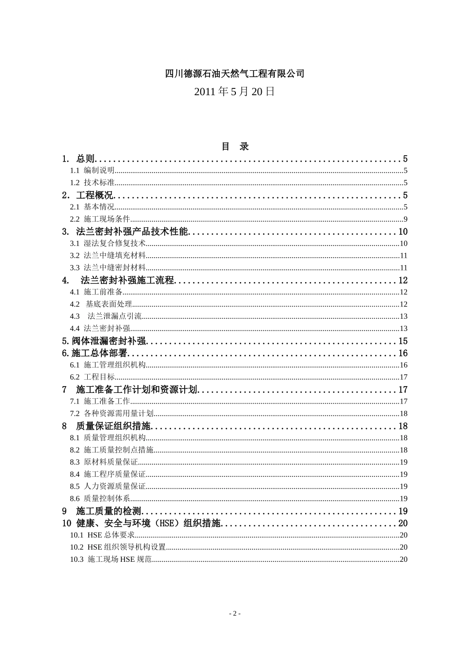 冀宁线站场和阀室与干线连接法兰碳纤维包敷改造施工组织方案_第2页