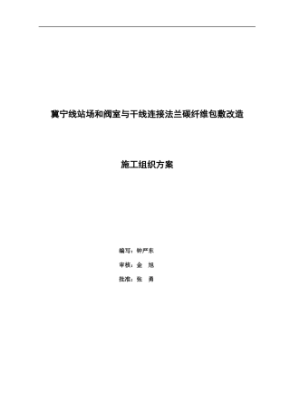 冀宁线站场和阀室与干线连接法兰碳纤维包敷改造施工组织方案