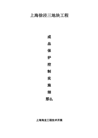 上海徐泾三号地块工程成品保护控制实施细则