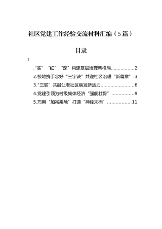 社区党建工作经验交流材料汇编（5篇）