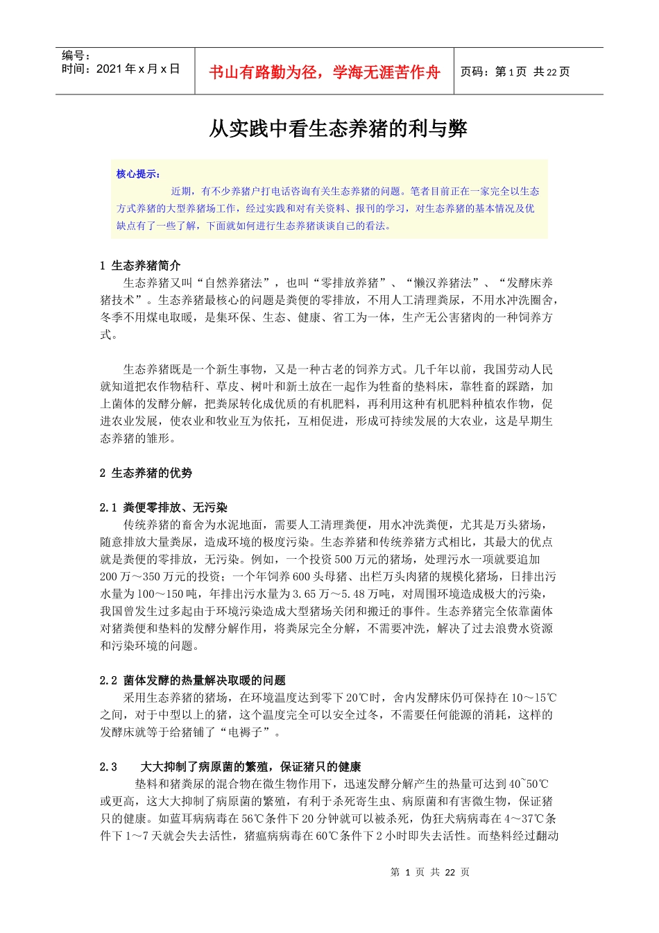 养猪环境控制与疾病防控策略分析 (24)_第1页
