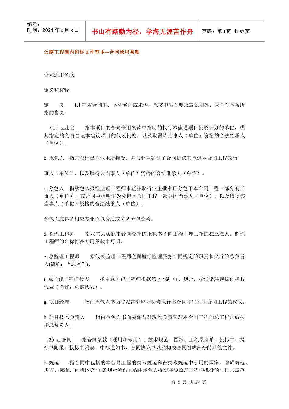 公路工程国内招标文件范本(1)_第1页