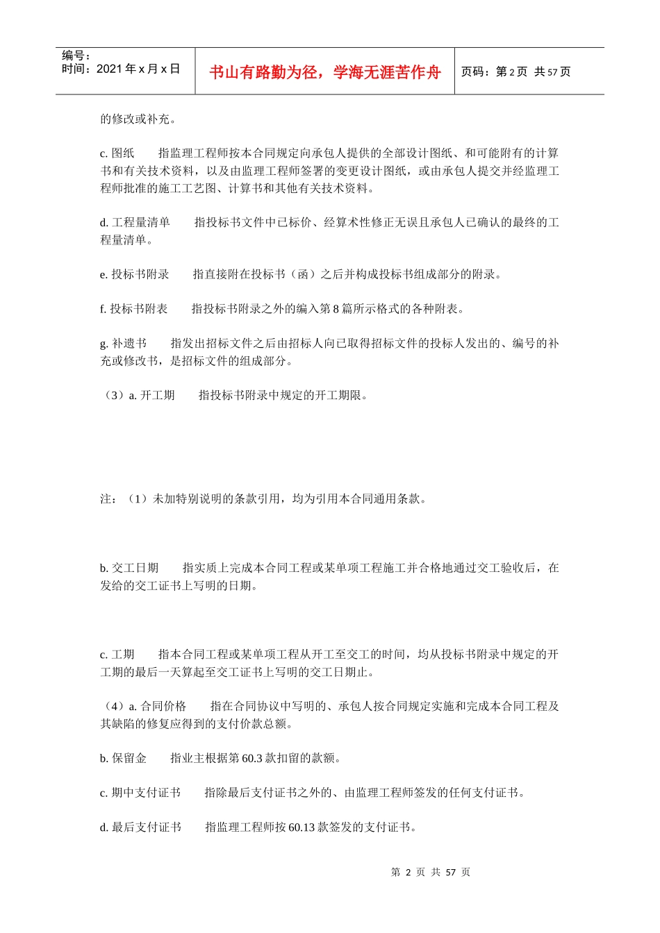 公路工程国内招标文件范本(1)_第2页