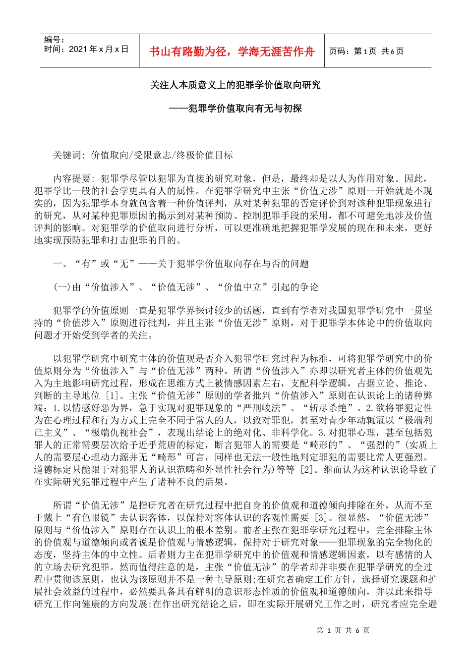 关注人本质意义上的犯罪学价值取向研究_第1页