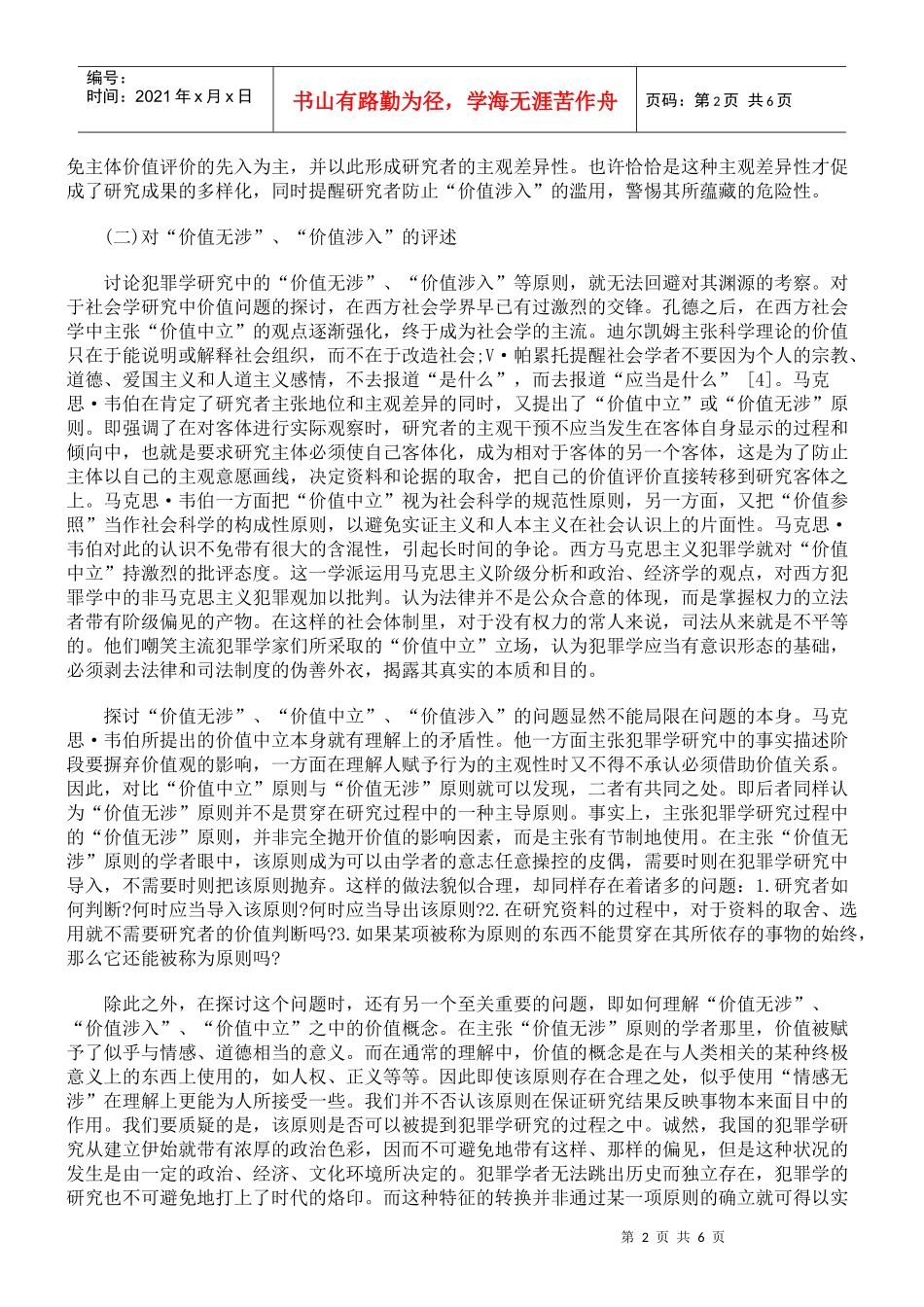 关注人本质意义上的犯罪学价值取向研究_第2页