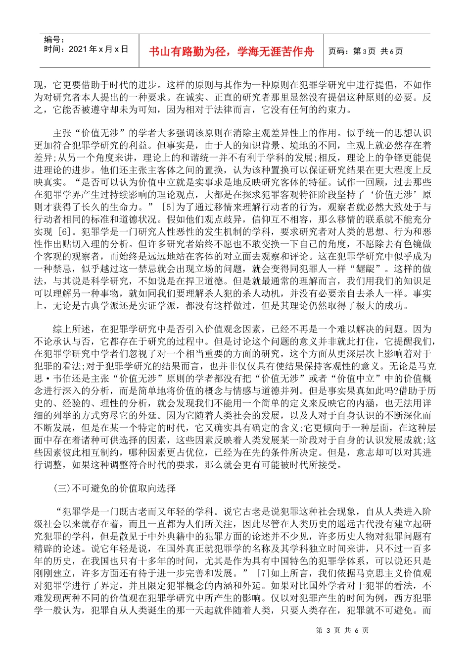 关注人本质意义上的犯罪学价值取向研究_第3页