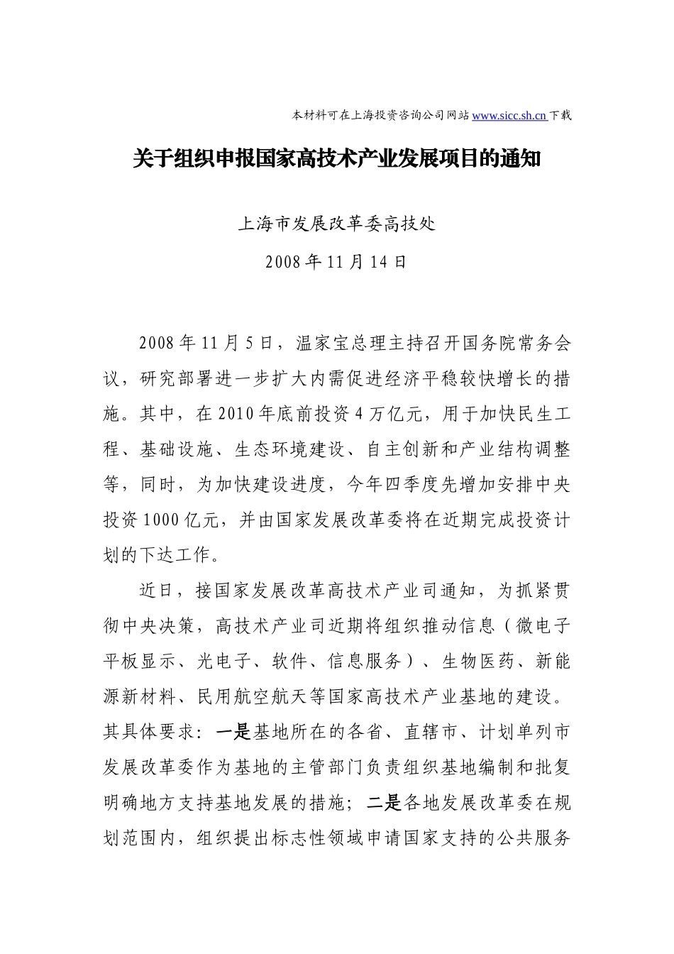 关于组织申报国家高技术产业发展项目的通知_第1页