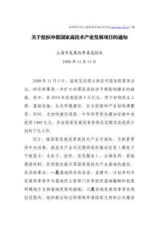 关于组织申报国家高技术产业发展项目的通知