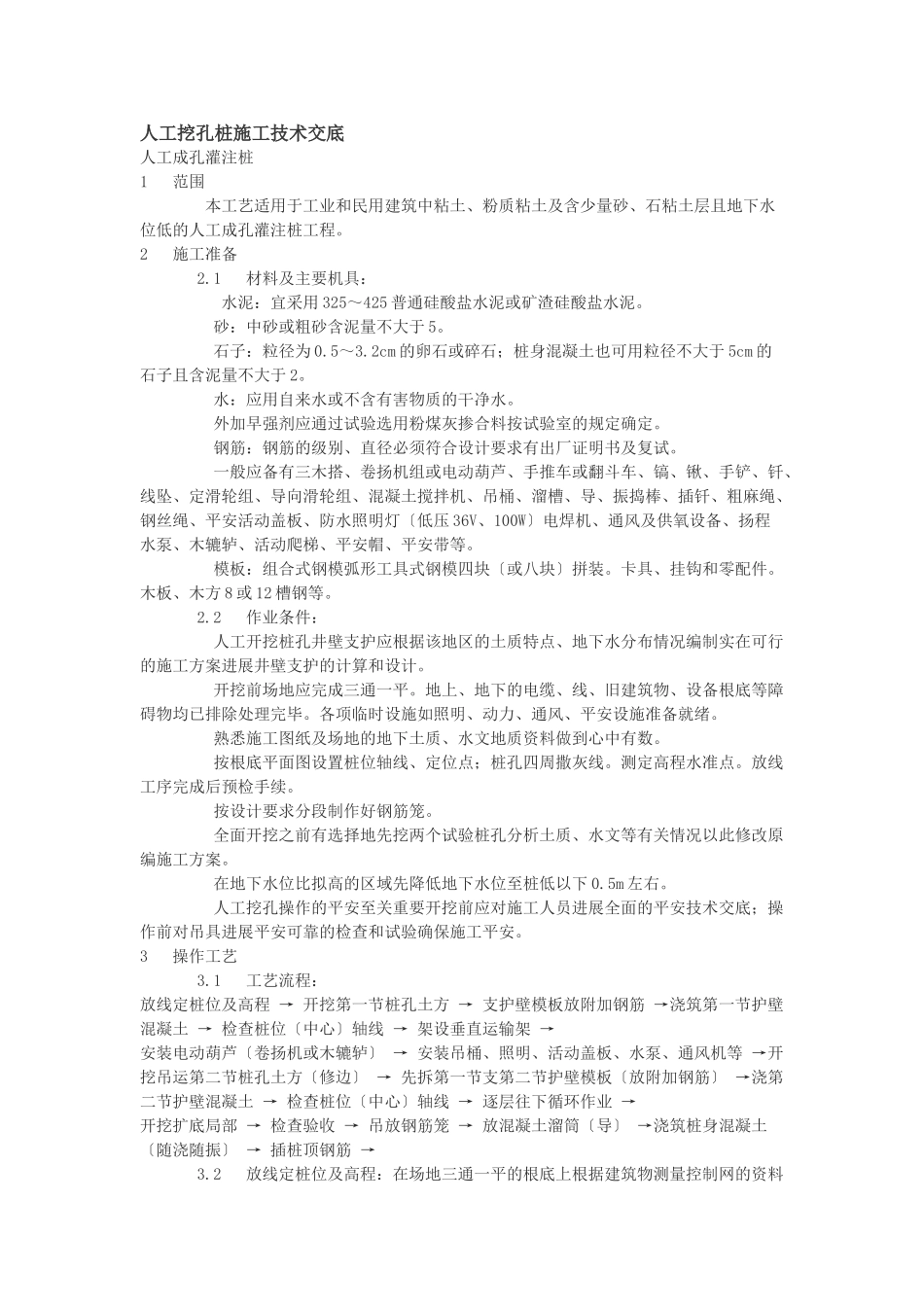 人工挖孔桩施工技术交底2_第1页