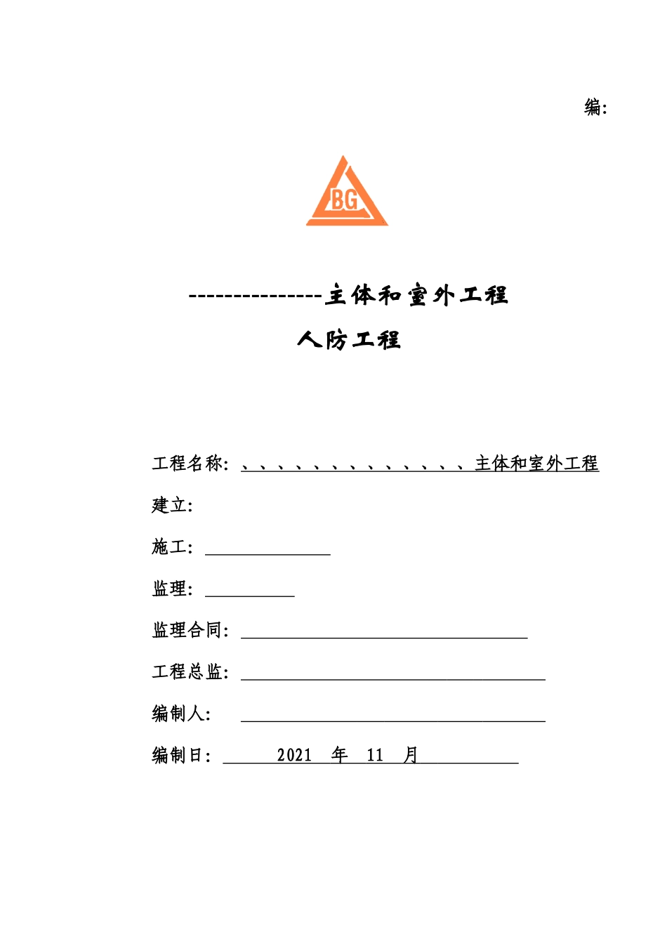 主体和室外人防工程_第1页