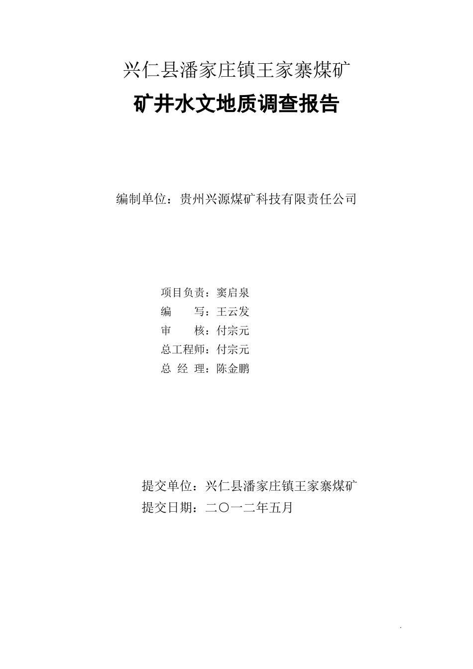 兴仁县王家寨煤矿水文地质调查报告_第2页