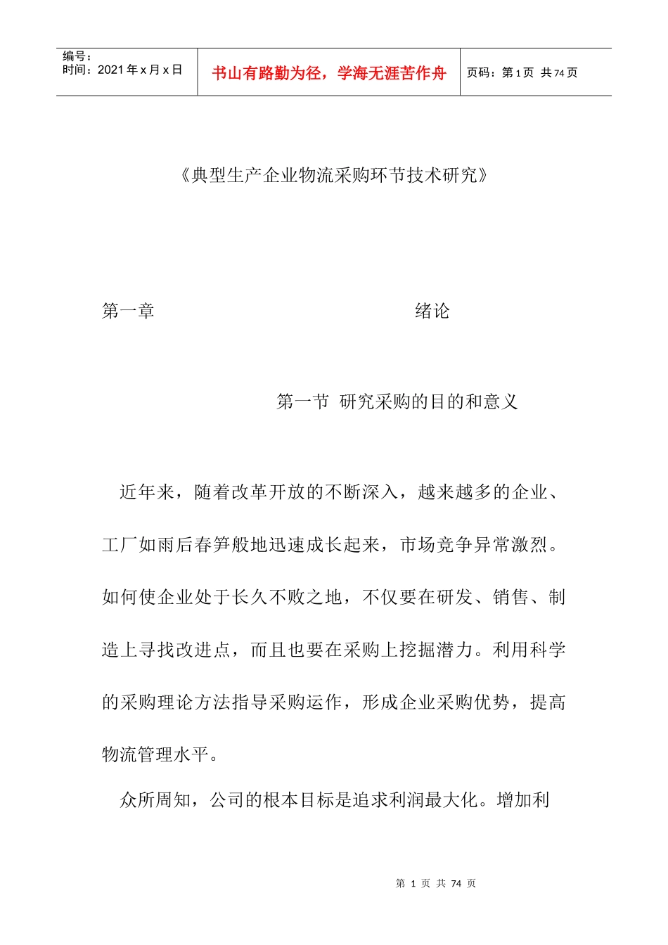 典型生产企业物流采购环节技术研究_第1页